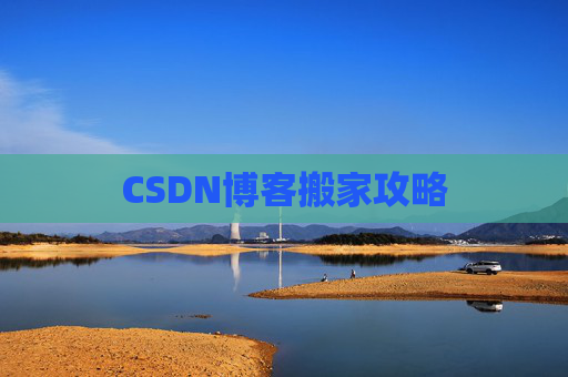 CSDN博客搬家攻略