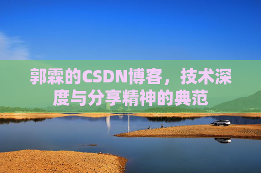 郭霖的CSDN博客，技术深度与分享精神的典范