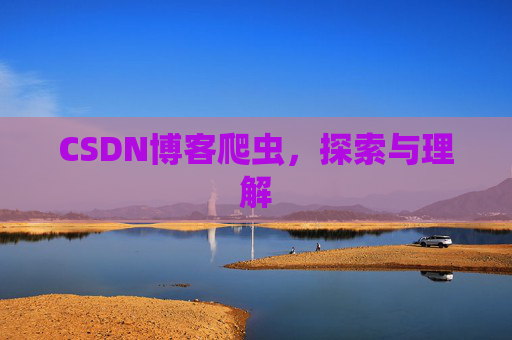 CSDN博客爬虫，探索与理解