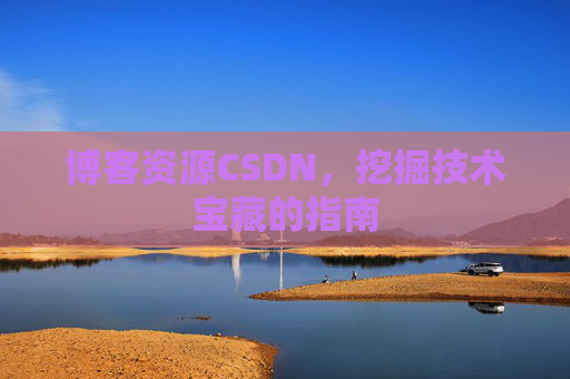 博客资源CSDN，挖掘技术宝藏的指南