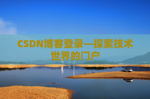 CSDN博客登录—探索技术世界的门户